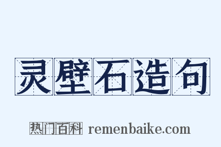 灵壁石造句是什么意思的图片
